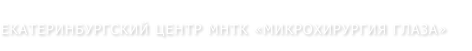 Екатеринбургский центр МНТК «Микрохирургия глаза»