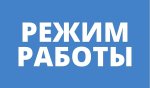 Режим работы Центра в летний период Режим работы Центра в летний период
