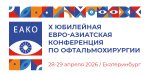 Открыта регистрация на Х Юбилейную Евро-Азиатскую конференцию по офтальмохирургии