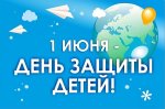 С Днем защиты детей!