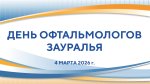 Делимся опытом с офтальмологами Зауралья!
