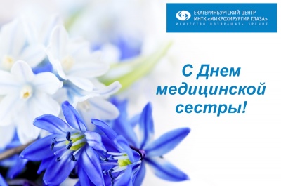 Поздравляем сотрудников с Днем медицинской сестры!