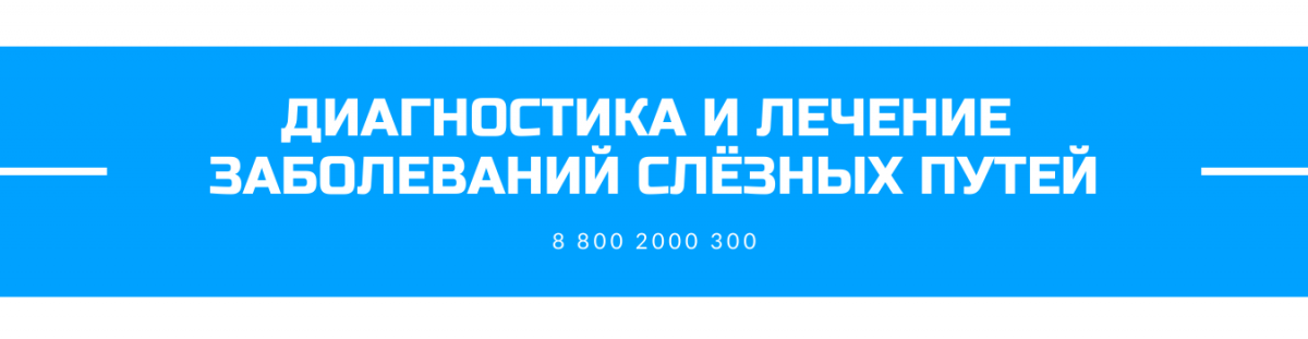 Диагностика и лечение заболеваний слезных путей.png