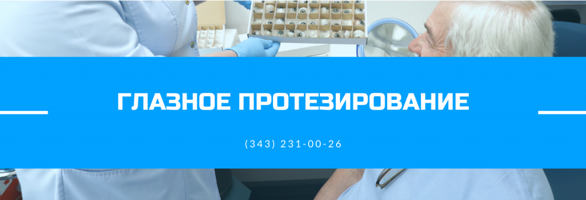 Глазное протезирование.png