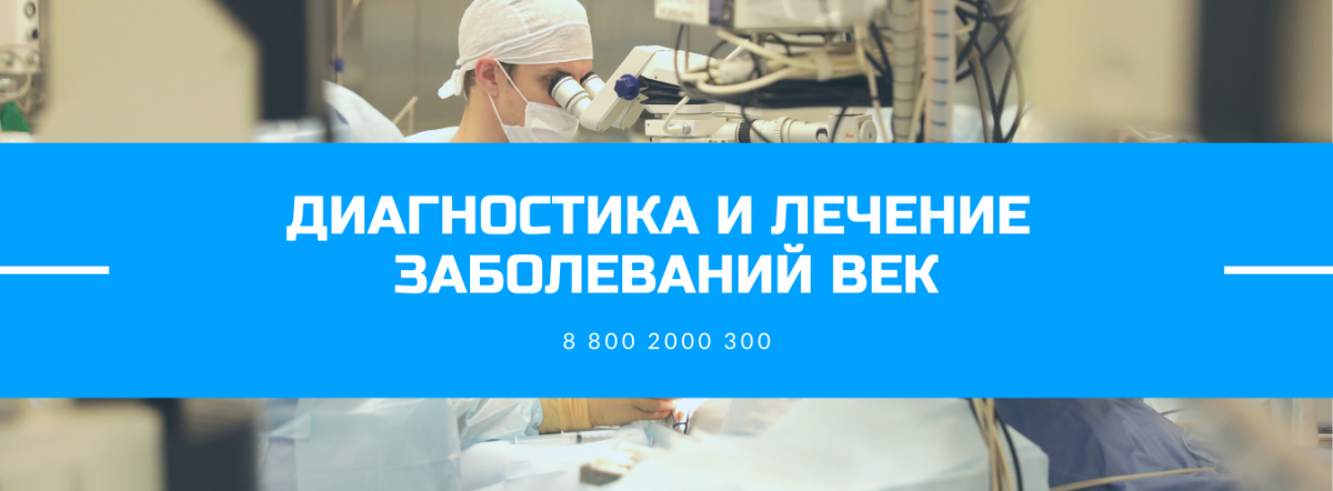 Патология век.png