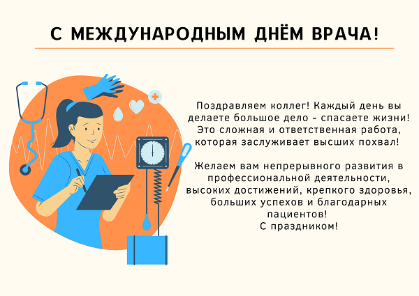 Международный день врача.png Международный день врача.png
