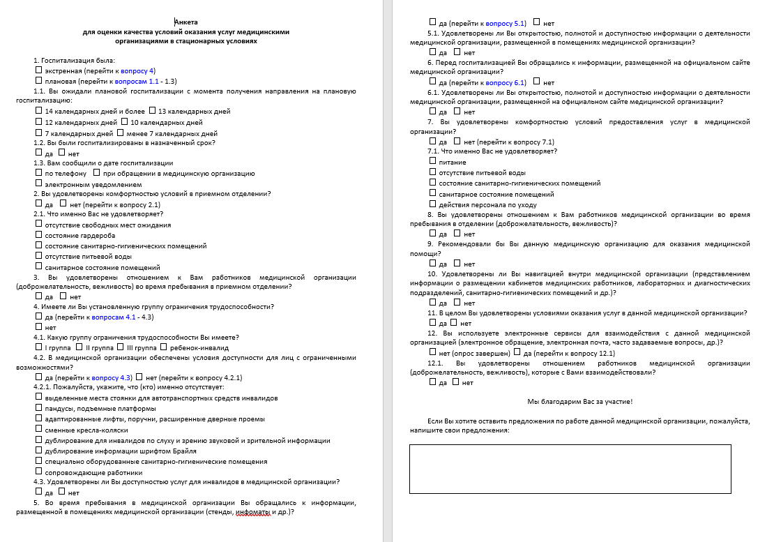 Анкета_стационар.png Анкета_стационар.png